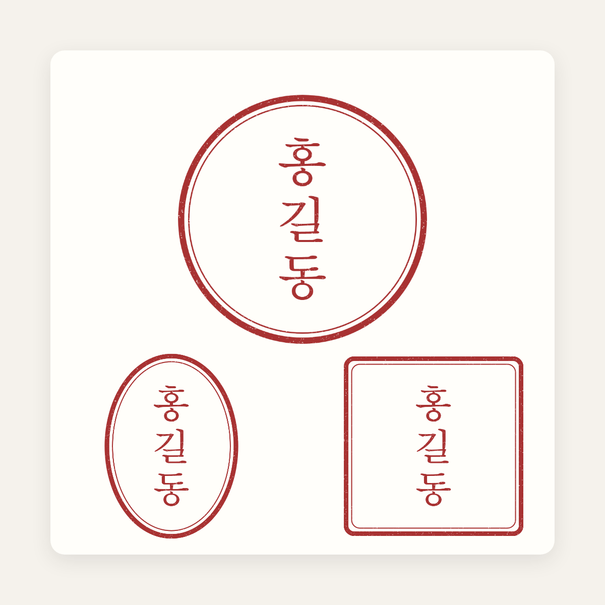 홍길동 이름으로 만든 원형·타원형·사각형 전자도장 이미지